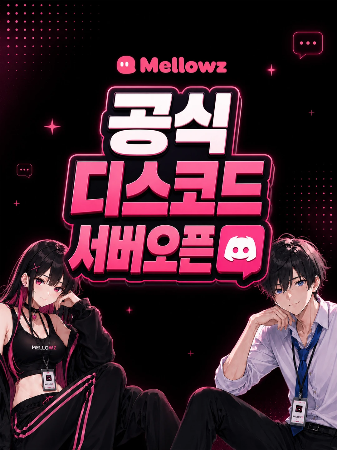 멜로우즈 공식 디스코드 오픈!