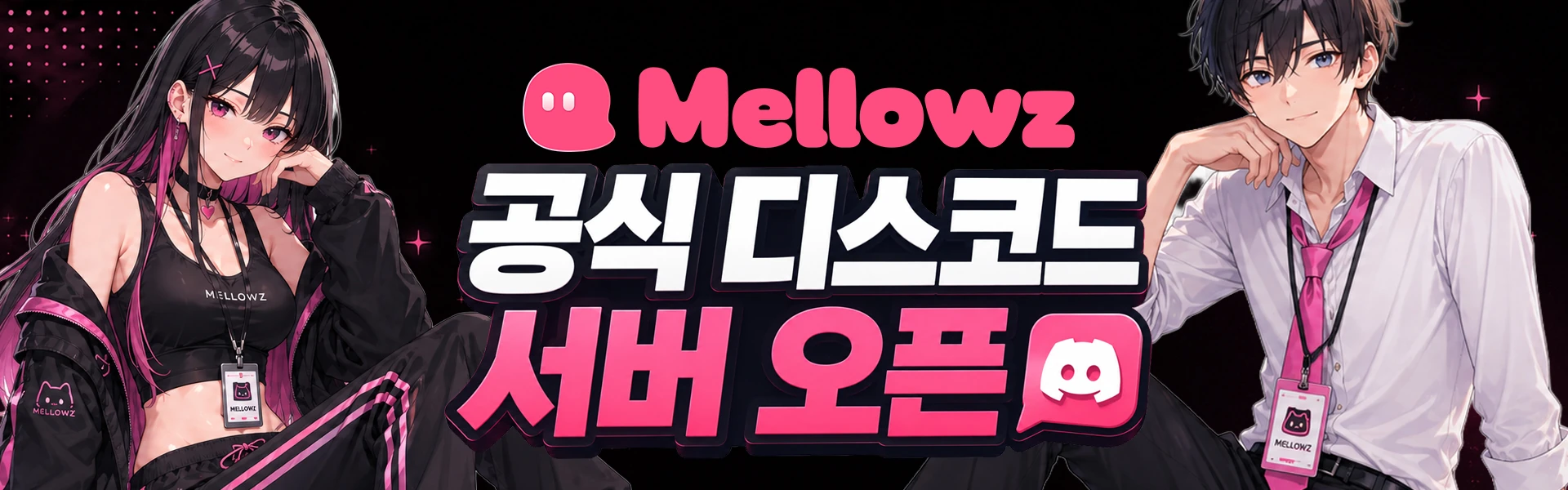 멜로우즈 공식 디스코드 오픈!