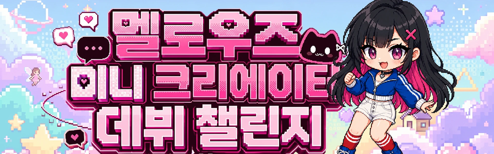 멜로우즈 미니 크리에이터 데뷔 챌린지